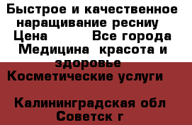 Быстрое и качественное наращивание ресниу › Цена ­ 200 - Все города Медицина, красота и здоровье » Косметические услуги   . Калининградская обл.,Советск г.